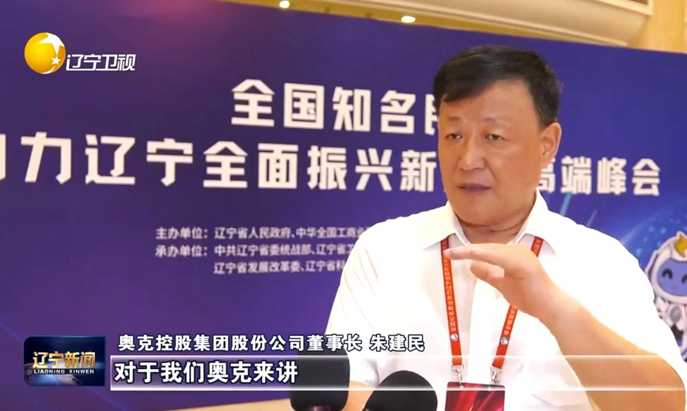 朱建民应邀出席全国驰名民企助力辽宁高端峰会 (4).png