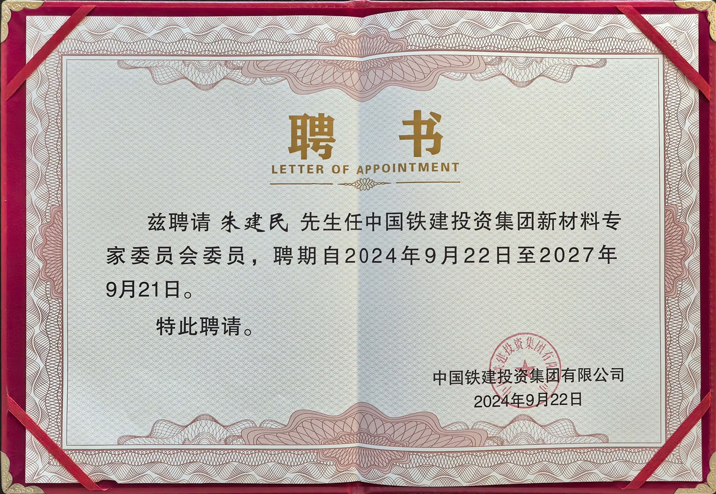 朱总当选中国铁建投资集团新资料专委会主任.jpg