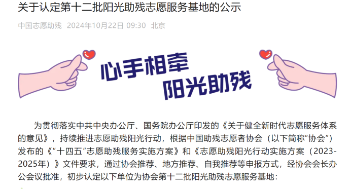 win必赢通过全国第十二批阳光助残自愿服务基地认定335.png