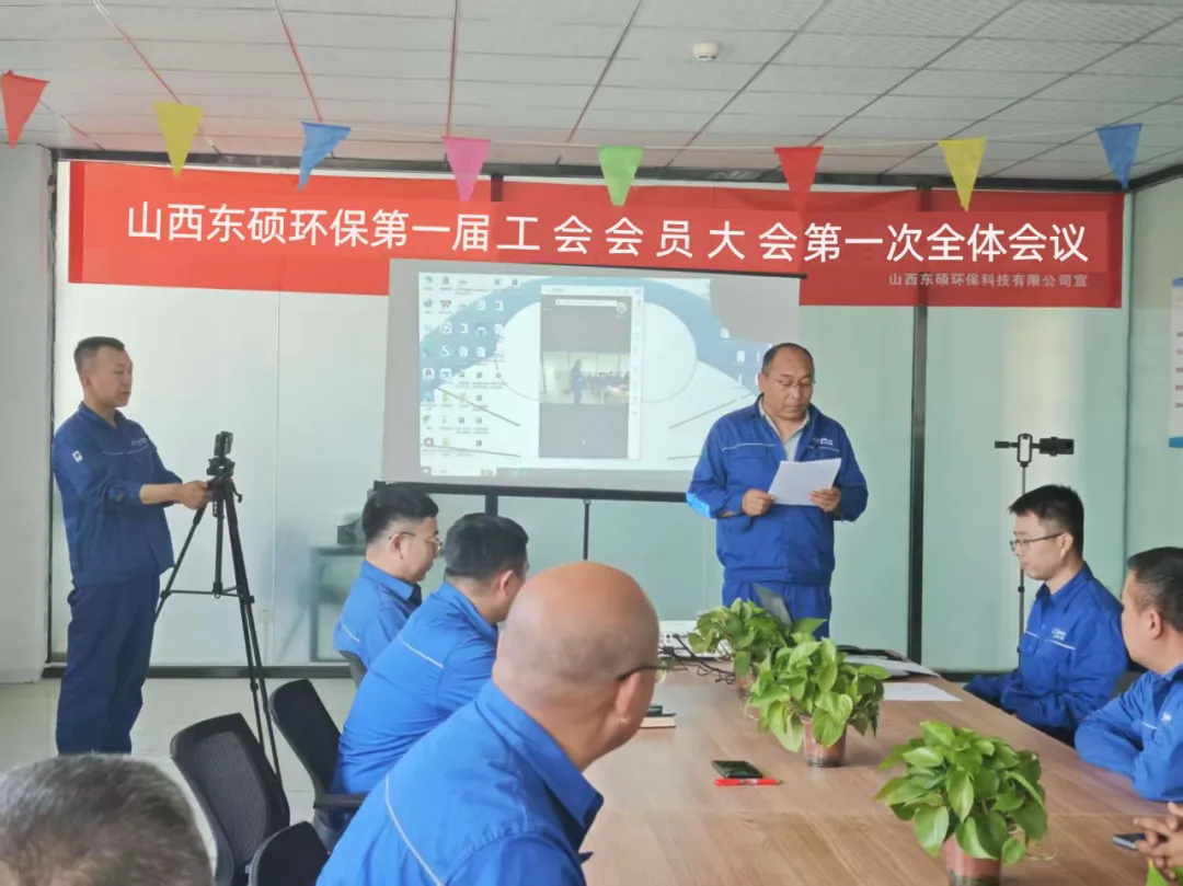 山西东硕工会成立大会圆满进行